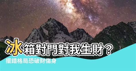 對我生財冰箱|湯鎮瑋老師